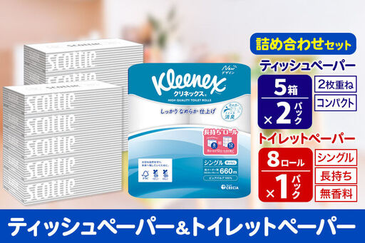 トイレットペーパー クリネックス シングル 長持ち 8ロール×1P & ティッシュペーパー スコッティ10箱(5箱×2P) 秋田市オリジナル 新生活