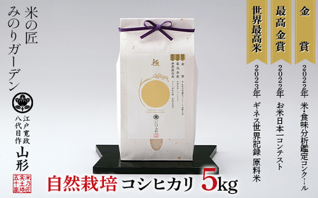 米・食味分析鑑定コンクール国際大会 金賞受賞米・自然栽培 コシヒカリ 5kg 米 精米 F3S-2027