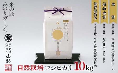 米・食味分析鑑定コンクール国際大会 金賞受賞米・自然栽培 コシヒカリ 10kg（5kg×2袋） 米 精米 F3S-2028