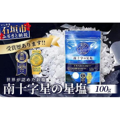 南十字星の星塩 100g 　NY-3