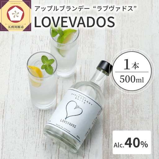 アップルブランデー 40％ LOVEVADOS（ラブヴァドスホワイト） りんご 酒 蒸留酒