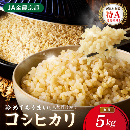 直売所直送「令和7年産　京丹後市産　コシヒカリ」　玄米5kg
