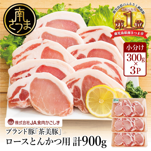 【鹿児島県産】ブランド豚 茶美豚 ロース とんかつ・ソテー用 計900g（300g×3P） 肉 お肉 焼肉 炒め物 とんかつ ステーキ ソテー 照焼き おかず 惣菜 お弁当 豚肉 かごしま グルメ 冷凍 JA食肉かごしま