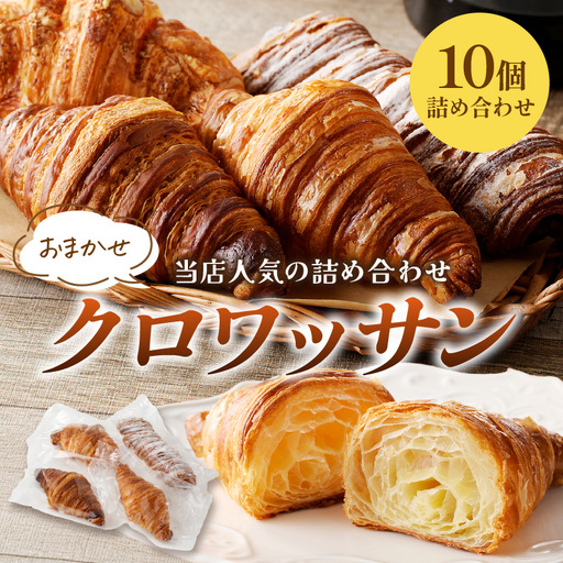 人気のクロワッサン 10個 本格パン｜クロワッサン