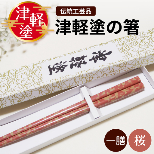 津軽塗 箸 一膳[桜] 津軽塗箸 漆塗 お箸 ギフト プレゼント[青森 五所川原]ハシ 一対 おはし 津軽塗り 津軽塗り箸 ピンク