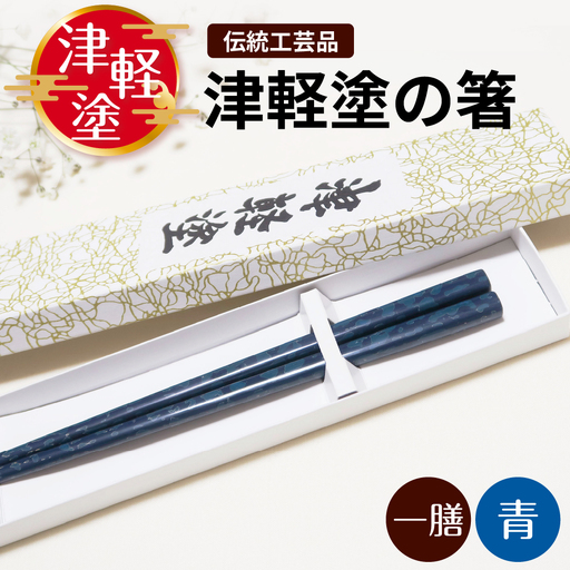 津軽塗 箸 一膳【青】 津軽塗箸 漆塗 お箸 ギフト プレゼント【青森 五所川原】ハシ 一対 おはし 津軽塗り 津軽塗り箸 