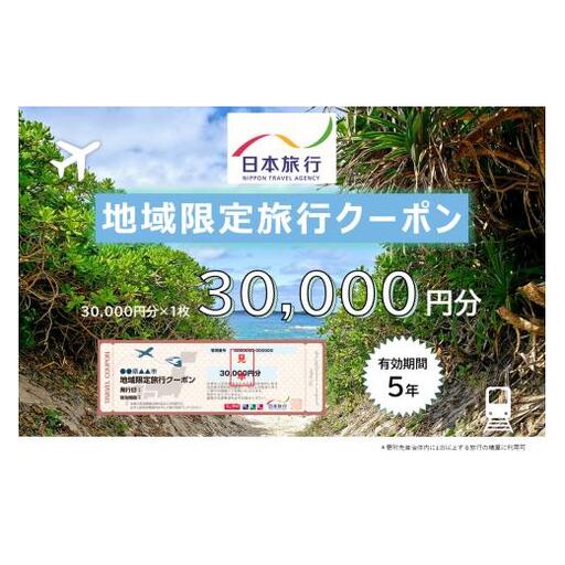 JT002　沖縄県宮古島市　日本旅行　地域限定旅行クーポン30,000円分