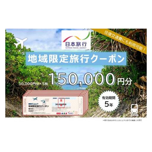 JT005　沖縄県宮古島市　日本旅行　地域限定旅行クーポン150,000円分