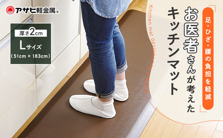 Doctor mat　ドクターマット アサヒ軽金属 ブラウン　Lサイズ キッチンマット ドクターマットL ブラウン キッチンマットのレビュー