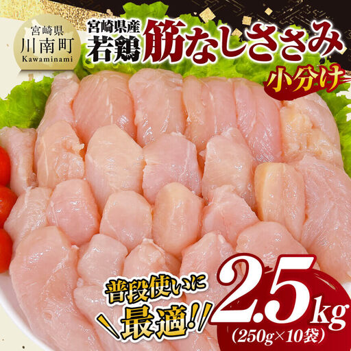【小分け】宮崎県産若鶏筋なしささみ2.5kg 真空 国産 九州産 鶏肉