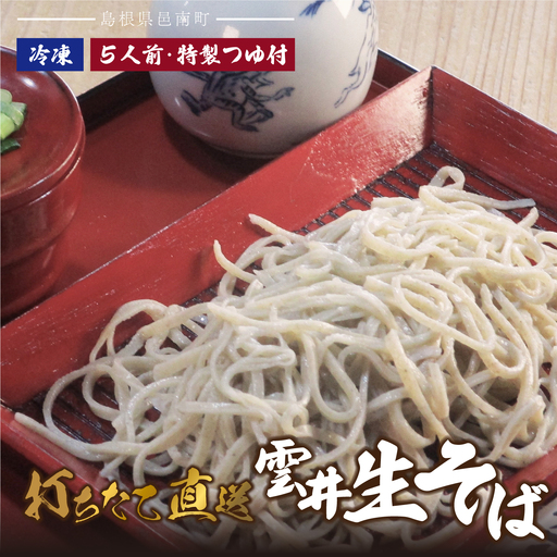 雲井生そば（冷凍）5人前 特製つゆ付 打ちたて直送