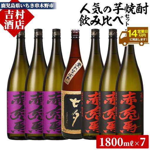 鹿児島本格芋焼酎3種7本飲み比べセット(合計7本×1.8L)【99-003-49】