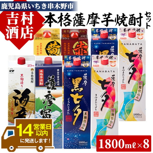 本格芋焼酎 6種 1.8L×8本 紙パック 飲み比べ 芋焼酎[00-003-50]