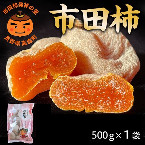 [長野県産]南信州に伝わる伝統の味「市田柿」500g [2027年1月中旬から発送]