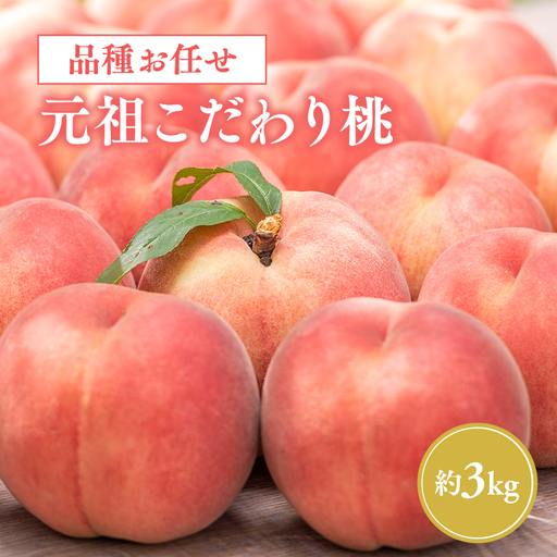  品種おまかせ 元祖こだわり桃 約3kg 　[hi-0034-007]