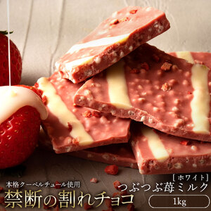 【ふるさと納税】 訳あり 割れチョコ チョコ つぶつぶ苺ミルク 1kg [ 大容量 チョコレート ホワイトチョコ いちご 詰め合わせ 不揃い お菓子 子供 人気 お取り寄せ グルメ スイーツ ギフト おやつ 割れチョコ大量  台 送料無料 香川県 三豊市 返礼品 本気モード ]