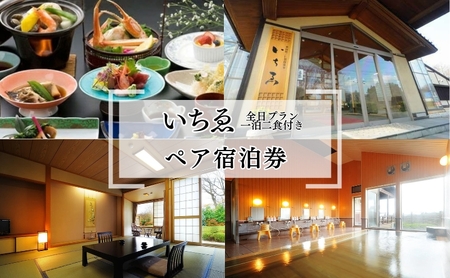 にかほ温泉 旅館いちゑ「一泊二食ペア宿泊券(全日プラン)」1月〜4月宿泊