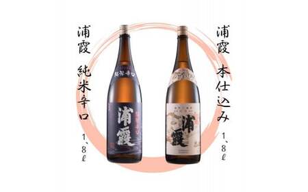 【6】宮城の地酒 1.8l 2本セット《浦霞純米辛口・浦霞本仕込み》日本酒 飲み比べ お酒 酒 宮城県 東松島市 オンラインワンストップ 対応 自治体マイページ