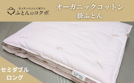 オーガニックコットン 掛ふとん セミダブルロング