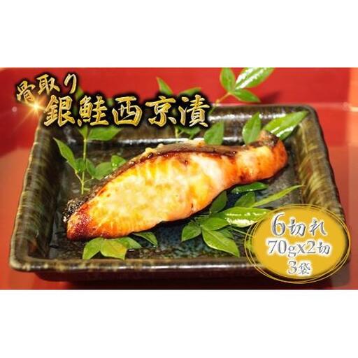 銀鮭 西京漬け 切り身 骨取り 一切れ70g 6切 小分け 漬け魚 骨抜き 骨なし 冷凍 銀じゃけ