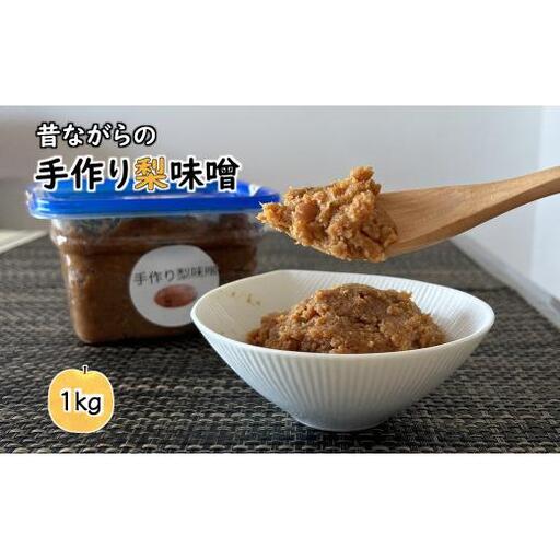 梨味噌 1kg  天然塩使用 国産大豆使用 発酵食品 味噌 みそ 手作り味噌 味噌汁 化学合成調味料無添加 化学合成添加物不使用 健康味噌