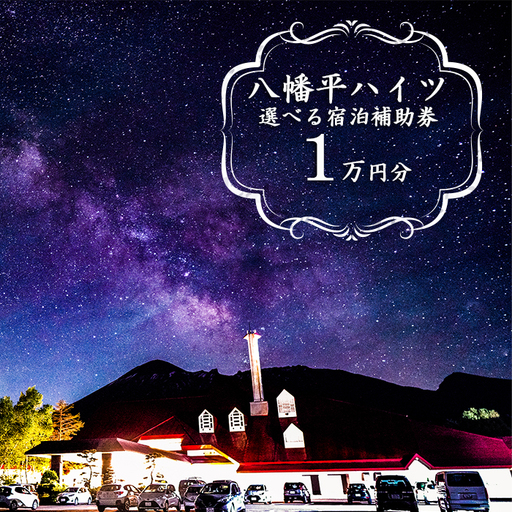 八幡平温泉郷 八幡平ハイツ で使える宿泊補助券（10000円相当） ／ 宿泊 チケット 温泉宿 温泉 ホテル 東北 岩手県 八幡平市