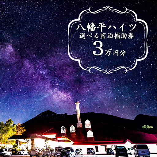 八幡平温泉郷 八幡平ハイツ で使える宿泊補助券（30000円相当） ／ 宿泊 補助券 チケット 温泉宿 温泉 宿 ホテル 旅行 観光 旅 お泊り 大浴場 露天風呂 サウナ リフレッシュ 岩手県 東北 東北の旅 北岩手 八幡平市 人気 おすすめ オススメ
