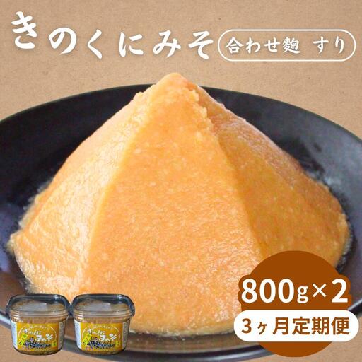 【3カ月定期便】きのくにみそ（合わせ麹）すり 計4.8kg（1.6kg×3回） / 味噌 ミソ 生みそ 調味料 こし味噌 みそ汁 和歌山県 田辺市 【kyj024-tk】