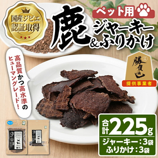宇佐ジビエ ペット用ジャーキー＆ふりかけセット(合計6個・2種)国産 鹿 鹿肉 ジビエ ジャーキー ふりかけ おやつ ペットフード 小分け セット 勝負めし【102000600】【サンセイ　安心院ソーセージ】