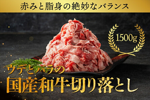国産和牛の切り落とし 1500g【 肉 牛肉】