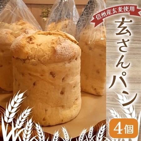 信州産玄麦 玄さんパン 4個_ パン  ぱん_【配送不可地域：離島】【1509625】