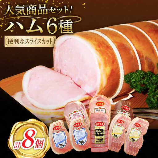 人気商品セット6種 /宮地ハム [UBM024]ハム
