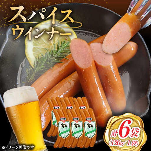 スパイスウインナー 6袋 /宮地ハム [UBM037] ウインナー