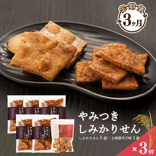 [2026年10月・11月・12月の3ヶ月間][定期便]やみつきしみかりせん 七味 セット 3ヶ月定期便 煎餅工房さがえ屋 煎餅 やみつきしみかりせん 七味唐辛子 045-G-BS006-10-12