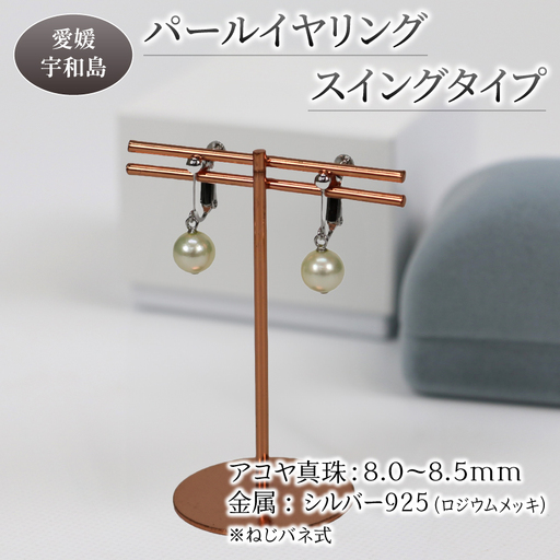 パール イヤリング シルバー スイングタイプ 8.0-8.5mm 宇和海真珠 A036-102012