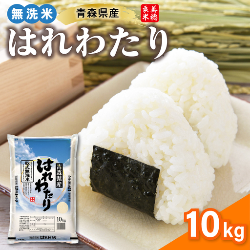 無洗米 米 10kg はれわたり （精米） 特A 青森県産 乾式無洗米
