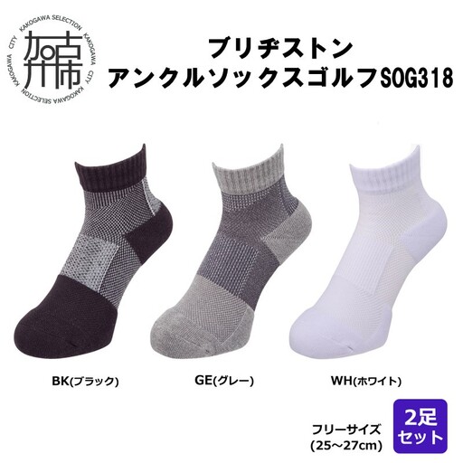 ブリヂストン 2足セットアンクルソックスゴルフSOG318《 靴下 セット 防臭 抗菌 ゴルフソックス 2足セット プレゼント 送料無料 》 【2401T14001】