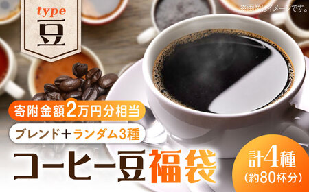 コーヒー福袋 豆 寄附額2万円 コーヒー[XBE067]