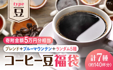 コーヒー福袋 豆 寄附額5万円 コーヒー[XBE070]