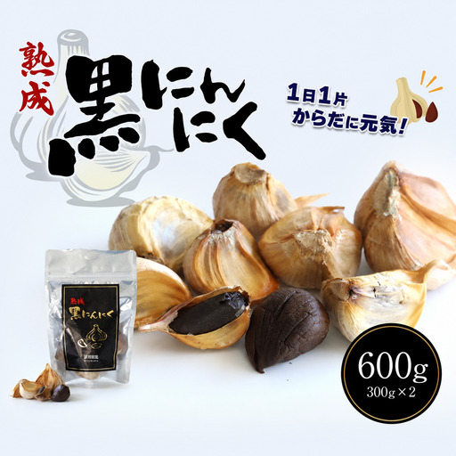 熟成黒にんにく 600g ( 300g × 2袋 ) 