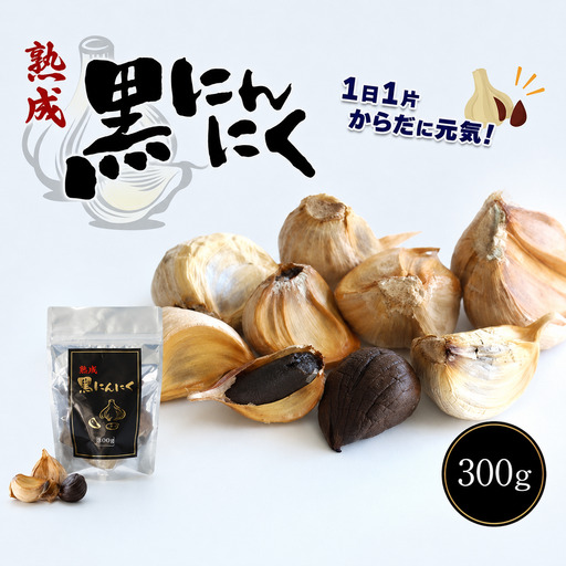 熟成黒にんにく 300g
