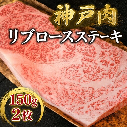 [兵庫県地域資源認定品]名産神戸肉旭屋 たかさご本店 神戸牛リブロースステーキ 150g×2枚[神戸ビーフ 神戸ビーフブランド 高級和牛 神戸肉 兵庫県 高砂市]