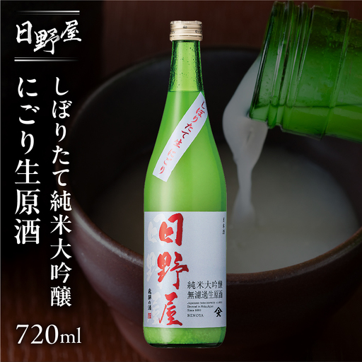 先行予約（2026年12月上旬より順次発送）日野屋しぼりたて純米大吟醸 にごり生原酒 720ml【2-34】
