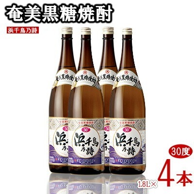 奄美黒糖焼酎 浜千鳥乃詩 30度 1.8L 瓶 4本セット 黒糖 焼酎