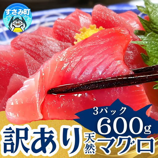 まぐろ 【翌々営業日発送・訳あり】和歌山の天然まぐろ 冷凍 計600g【scp002B】