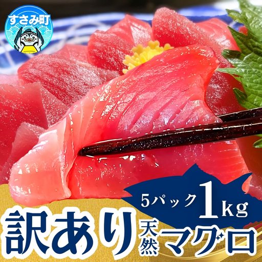 まぐろ 【訳あり】和歌山の天然マグロ 冷凍 計1kg【scp003D】