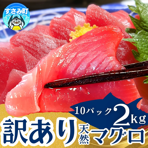 まぐろ 【訳あり】和歌山県産 天然生マグロ 冷凍 計2kg【scp004D】 
