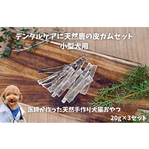 6-69 デンタルケアに天然鹿の皮ガムセット小型犬用 ALPDW001