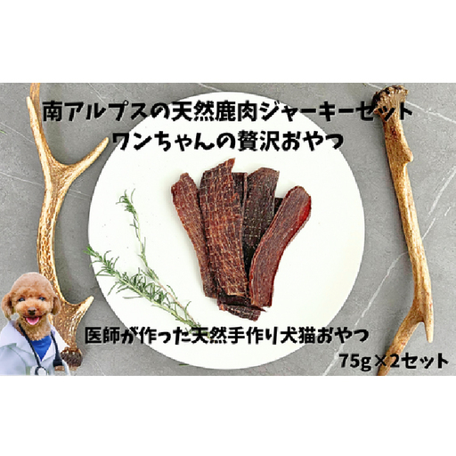 6-72 南アルプスの天然鹿肉ジャーキーセット ワンちゃんの贅沢おやつ ALPDW004