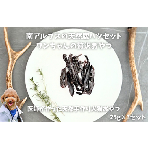 6-75 南アルプスの天然鹿ハツセット ワンちゃんの贅沢おやつ ALPDW007